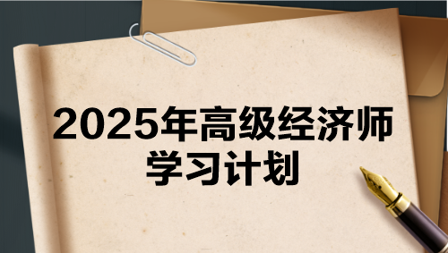 2025年高級(jí)經(jīng)濟(jì)師學(xué)習(xí)計(jì)劃