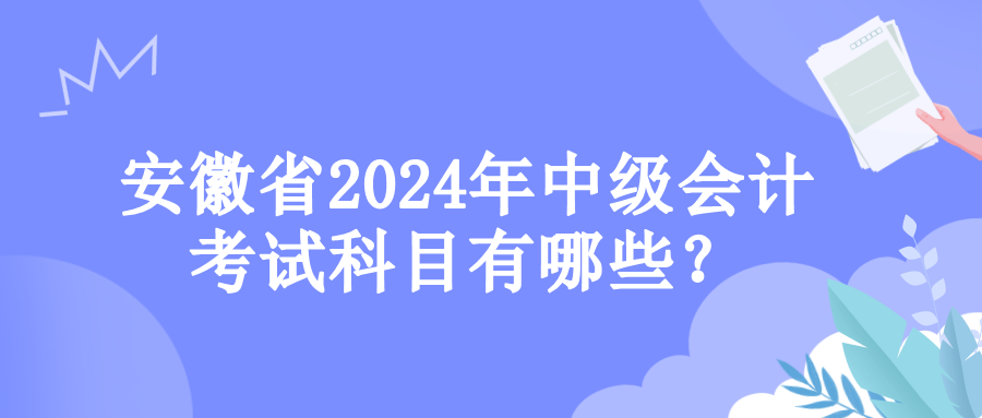 安徽考試科目