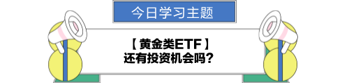 【金融UP計劃】跟學第十二天！黃金類ETF還有投資機會嗎？