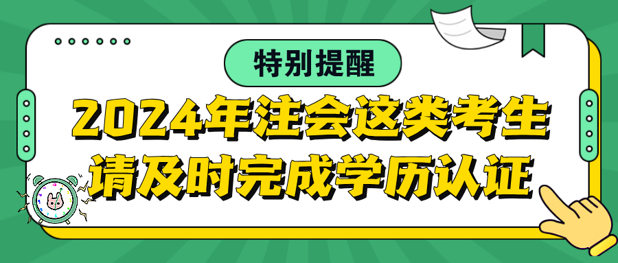 特別提醒：2024年注會這類考生請及時(shí)完成學(xué)歷認(rèn)證！