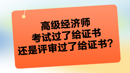 高級(jí)經(jīng)濟(jì)師考試過(guò)了給證書(shū)嗎