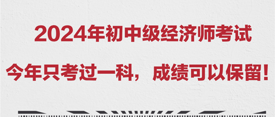 2024年初中級經濟師考試今年只考過一科，成績可以保留！