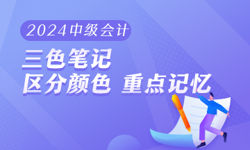 2024年中級會計職稱《經(jīng)濟法》三色筆記 助你快速把握重難點！