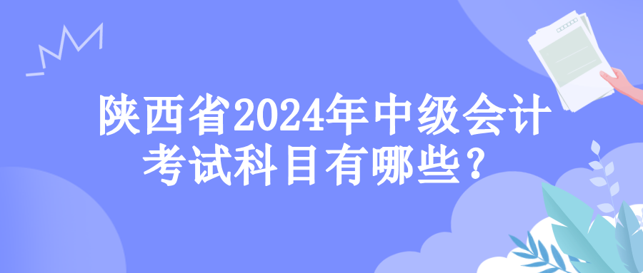 陜西考試科目