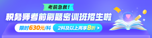 2024年稅務(wù)師刷題密訓班