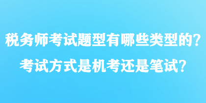 稅務師考試題型有哪些類型的？考試方式是機考還是筆試？