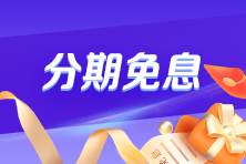 40歲后有必要考注會嗎？Yes！快跟上~2025年注會好課限時折上享免息