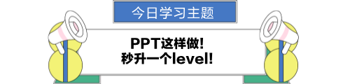 ppt這樣做！秒升一個(gè)level！