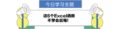 這6個(gè)excel函數(shù)，不學(xué)會(huì)后悔！