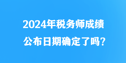 2024年稅務師成績公布日期確定了嗎？