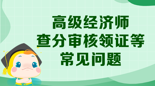 高級經(jīng)濟師查分審核領證等常見問題