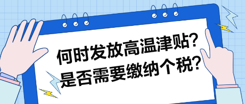 何時發(fā)放高溫津貼？是否需要繳納個稅？