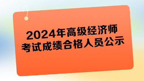 各地2024年高級(jí)經(jīng)濟(jì)師考試成績合格人員公示