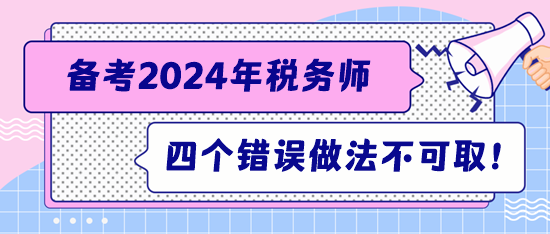 注意！備考稅務(wù)師這四個錯誤的做法不可?。? suffix=