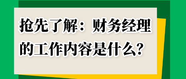 搶先了解：財(cái)務(wù)經(jīng)理的工作內(nèi)容是什么？