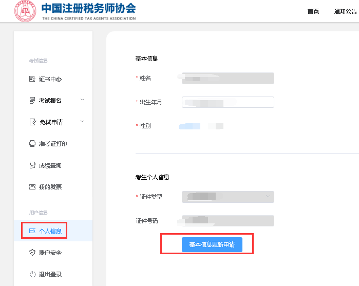 稅務(wù)師報(bào)名基礎(chǔ)信息修改