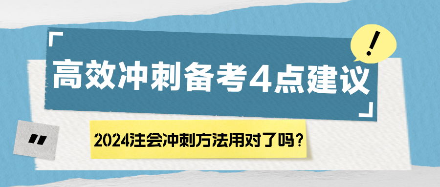 2024注會沖刺方法用對了嗎？高效沖刺備考4點建議！