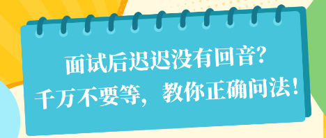 面試后遲遲沒有回音？千萬不要等，教你正確問法！