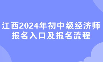 江西2024年初中級經濟師報名入口及報名流程