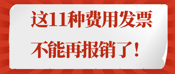 注意！這11種費用發(fā)票不能再報銷了！