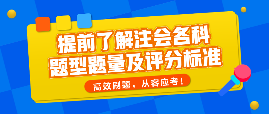 提前了解注會(huì)各科題型題量及評分標(biāo)準(zhǔn)，高效刷題，從容應(yīng)考！