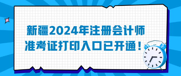 新疆2024年注冊會計師準考證打印入口已開通！