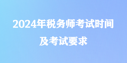 2024年稅務(wù)師考試時(shí)間及考試要求