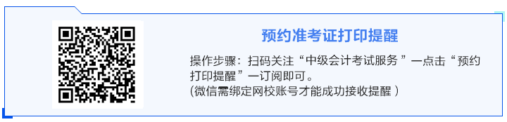 2024年中級會計(jì)職稱準(zhǔn)考證打印時(shí)間陸續(xù)公布 預(yù)約提醒>