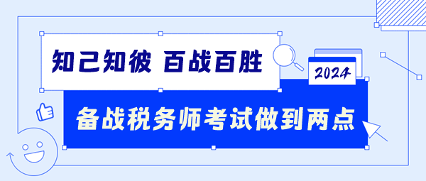 備戰(zhàn)2024稅務(wù)師考試要做到這兩點(diǎn)！知己知彼百戰(zhàn)百勝！