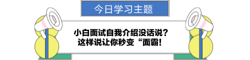 小白面試自我介紹沒話說？讓你秒變“面霸！