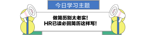 做簡歷別太老實(shí)！HR已讀必回簡歷這樣寫！