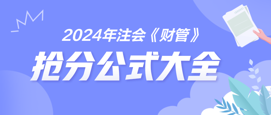 2024年注會(huì)《財(cái)管》搶分公式大全 免費(fèi)下載！