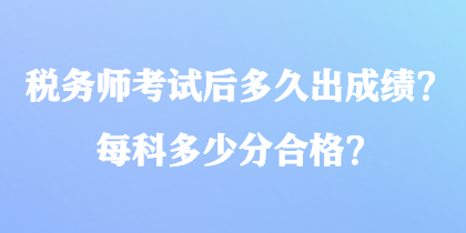 稅務師考試后多久出成績？每科多少分合格？