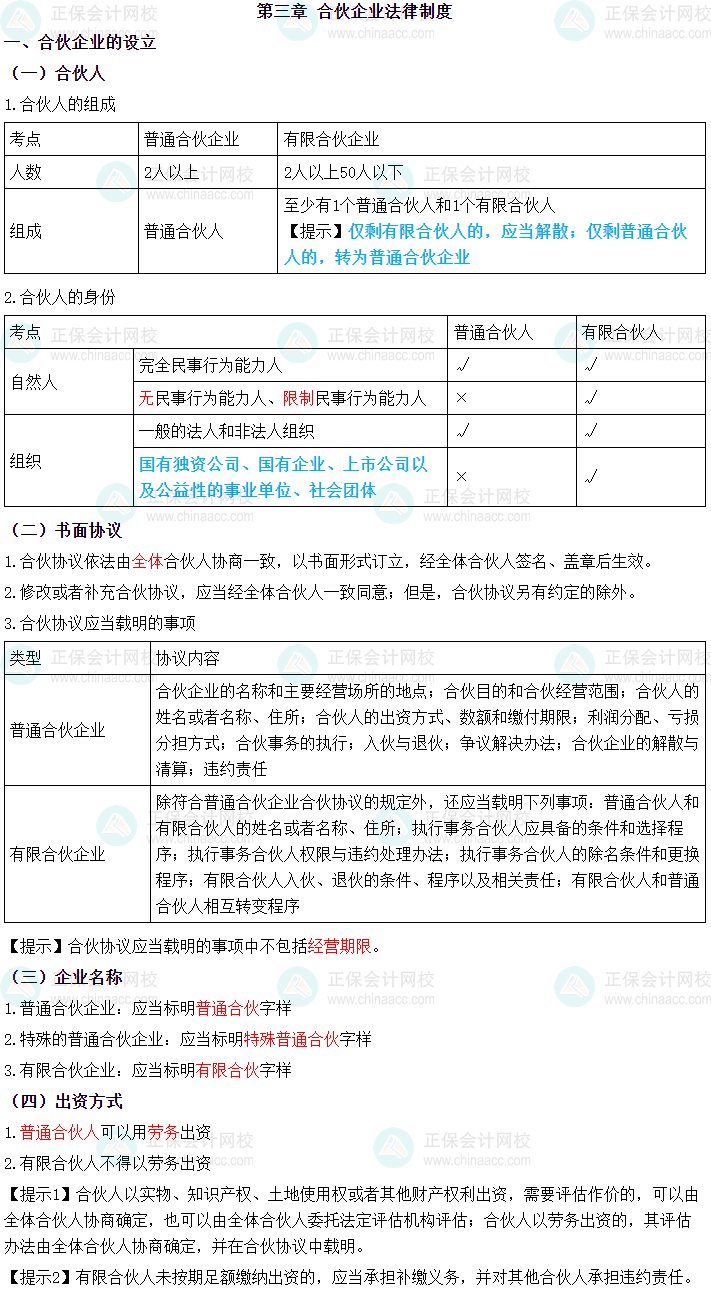 2024年中級(jí)會(huì)計(jì)職稱《經(jīng)濟(jì)法》三色筆記第三章：合伙法律制度