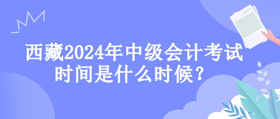 西藏考試時間