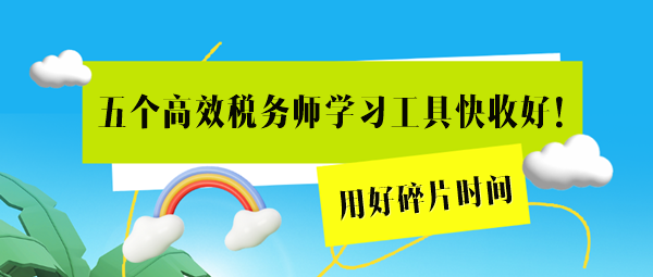 這五個高效稅務師學習工具用起來！用好碎片時間=拉長備考期