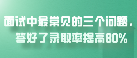 面試中最常見的三個問題，答好了錄取率提高80%