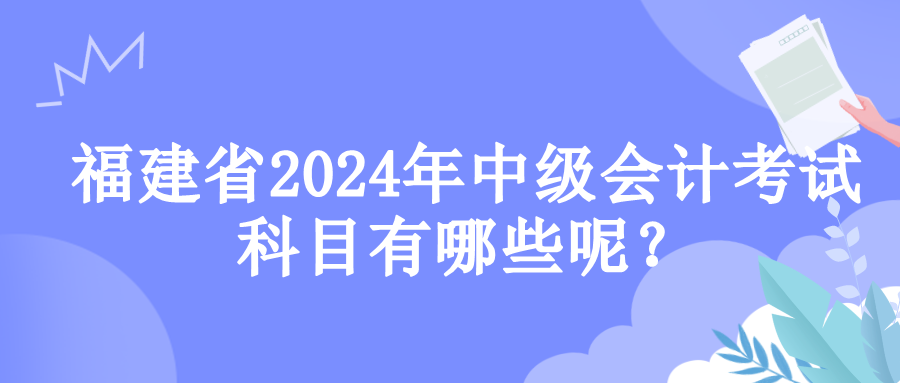 福建考試科目