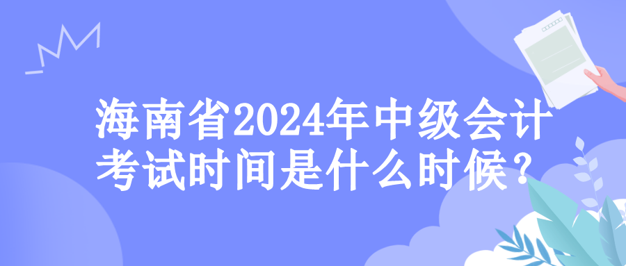 海南考試時(shí)間