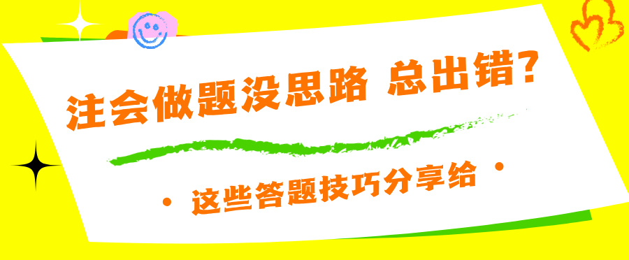 注會(huì)做題沒思路 總出錯(cuò)？這些答題技巧分享給你~