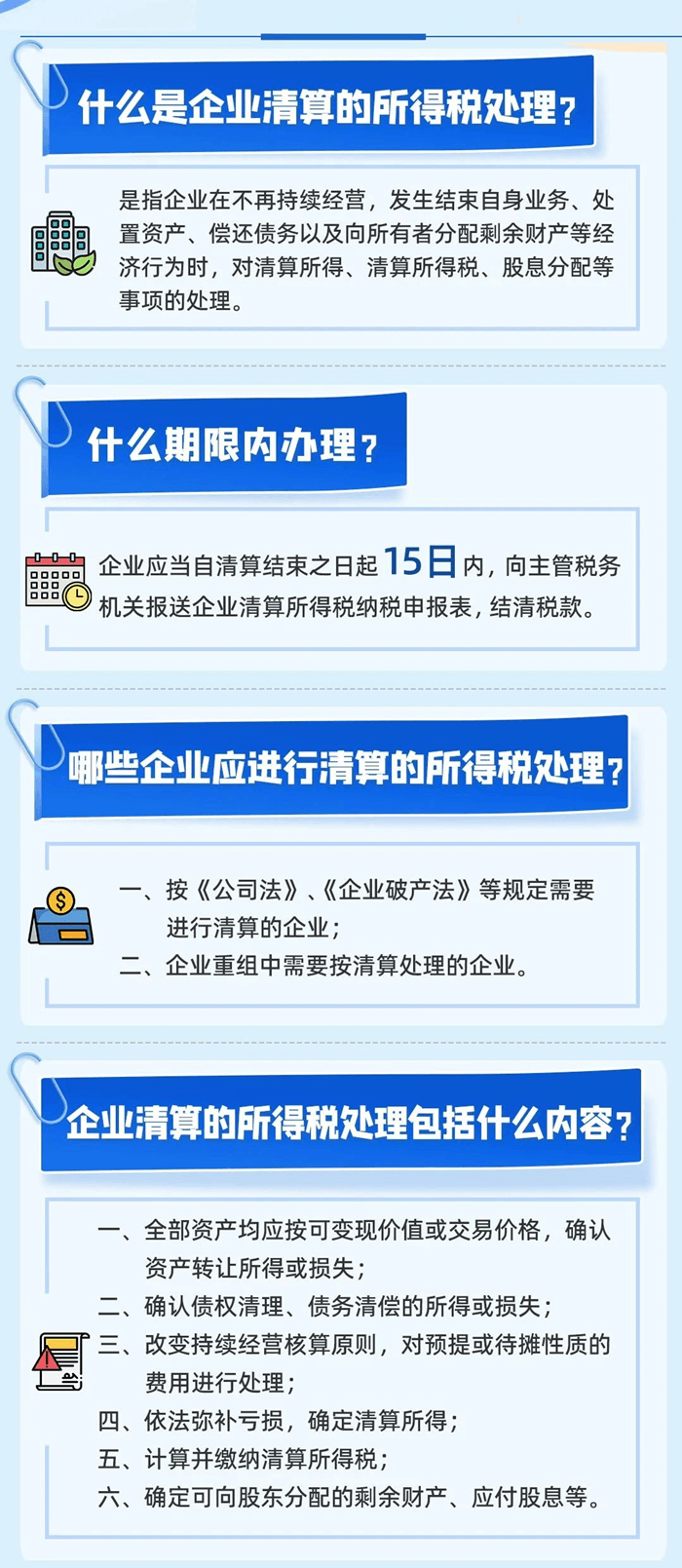 企業(yè)清算業(yè)務(wù)的企業(yè)所得稅處理及申報(bào)表填報(bào)