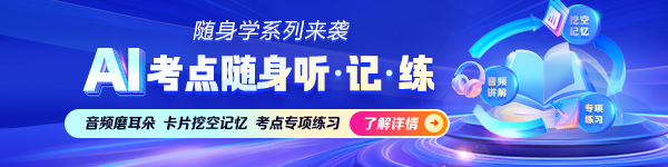 初級(jí)會(huì)計(jì)AI考點(diǎn)隨身聽(tīng) 隨時(shí)隨地學(xué)習(xí)