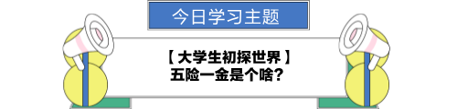 【職場(chǎng)力UP計(jì)劃】跟學(xué)第22天！大學(xué)生初探世界—五險(xiǎn)一金是個(gè)啥？