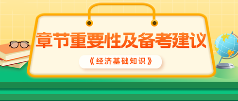 2024中級(jí)經(jīng)濟(jì)師《經(jīng)濟(jì)基礎(chǔ)知識(shí)》各章重要性及備考建議