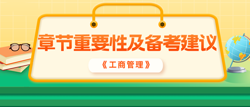 2024年中級(jí)經(jīng)濟(jì)師《工商管理》各章重要性及備考建議