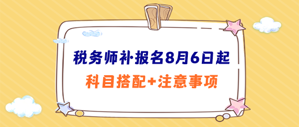 稅務(wù)師補報名科目搭配、注意事項