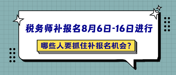 哪些人最應(yīng)該抓住2024年稅務(wù)師補(bǔ)報(bào)名的機(jī)會(huì)呢？