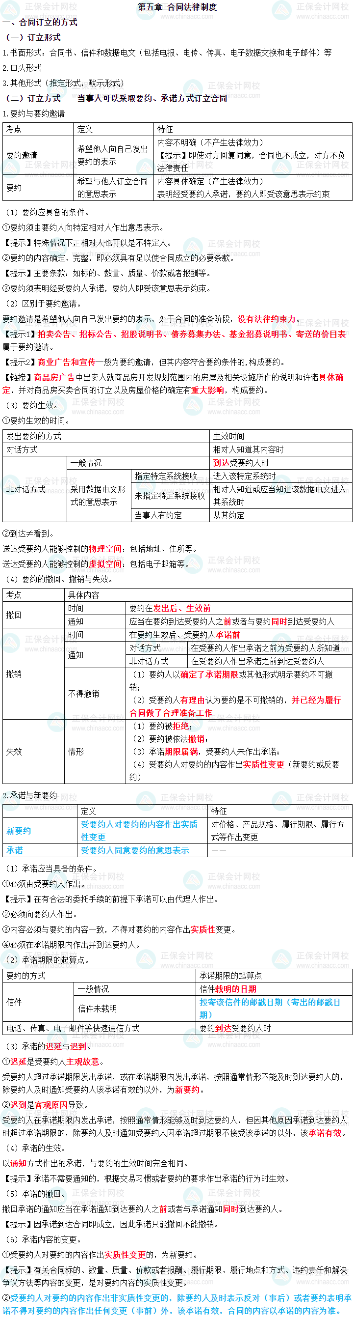 2024年中級(jí)會(huì)計(jì)職稱《經(jīng)濟(jì)法》三色筆記第五章-合同法律制度