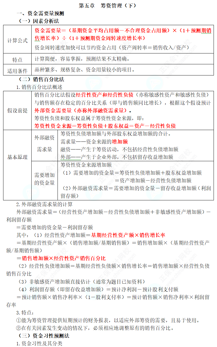 2024年中級(jí)會(huì)計(jì)職稱《財(cái)務(wù)管理》三色筆記第五章：籌資管理（下）