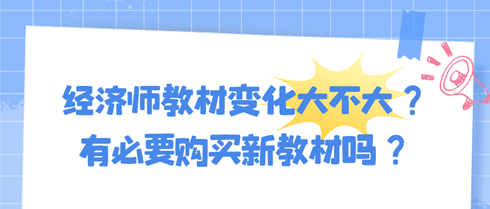 2024年初中級經濟師教材變化大不大？有必要購買新教材嗎？